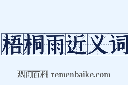 梧桐雨近义词是什么意思的图片
